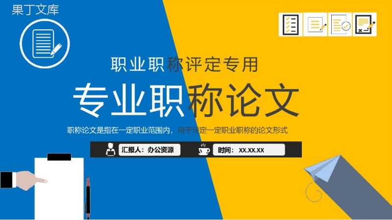 职业职称评定要求总结职称论文发表培训课件学习PPT模板.pptx