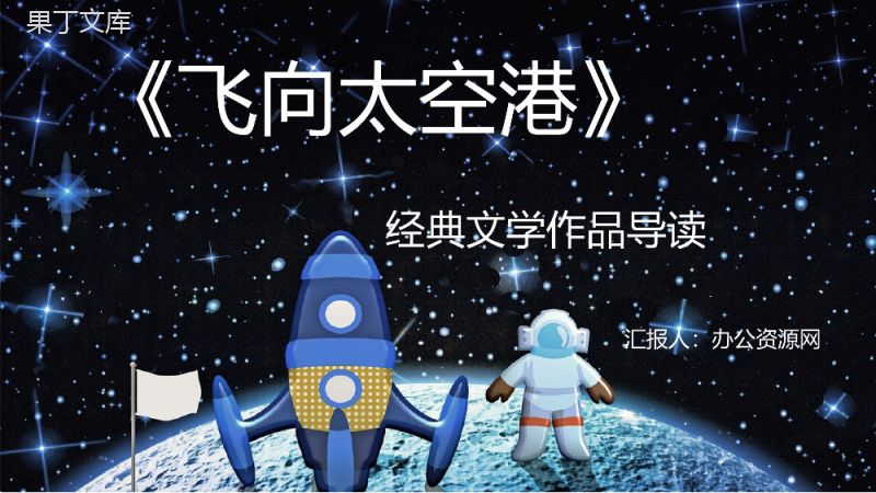 当代作家李鸣生代表作《飞向太空港》文学作品简介赏析教师备课课件PPT模板.pptx