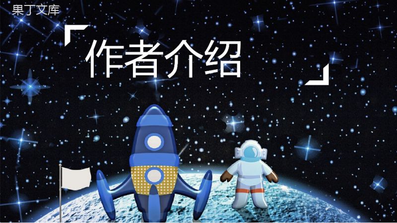 当代作家李鸣生代表作《飞向太空港》文学作品简介赏析教师备课课件PPT模板.pptx