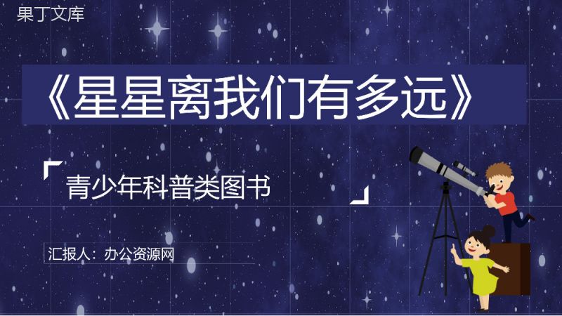 卞毓麟创作科普读物《星星离我们有多远》图书赏析教师备课课件PPT模板.pptx