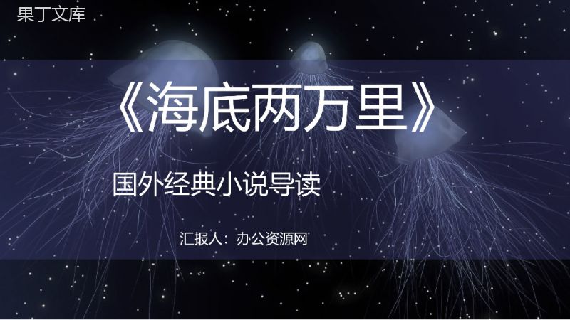 名著推荐阅读之儒勒凡尔纳《海底两万里》小说简介赏析课件通用PPT模板.pptx