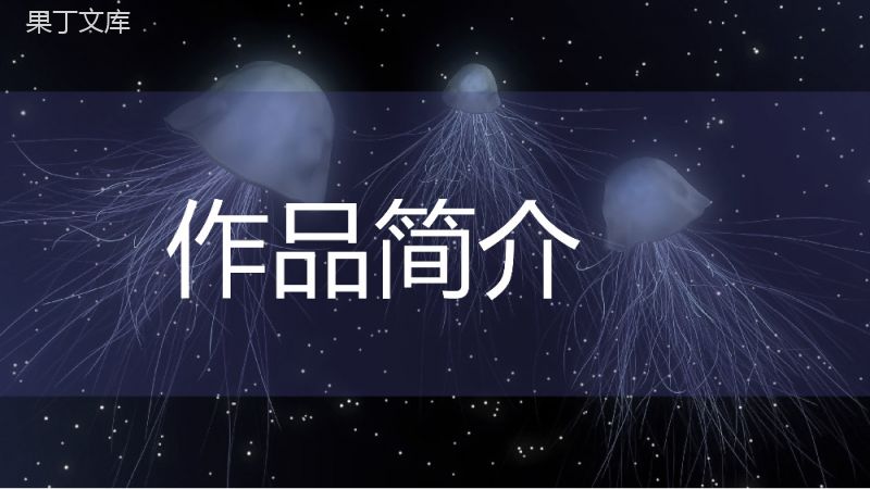 名著推荐阅读之儒勒凡尔纳《海底两万里》小说简介赏析课件通用PPT模板.pptx