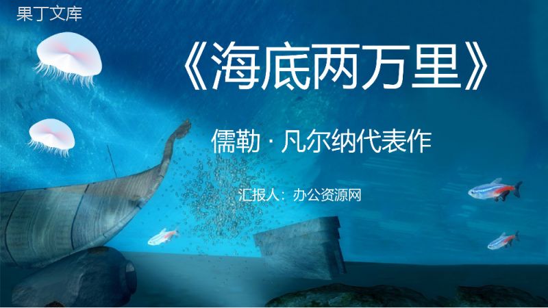 法国小说家儒勒凡尔纳所著《海底两万里》名著导读赏析课件教育培训通用PPT模板.pptx