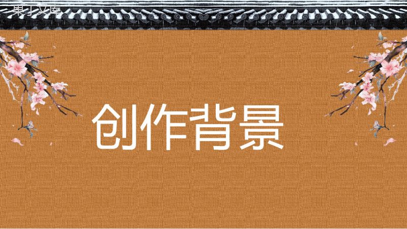 中学生必读文学作品老舍《四世同堂》长篇小说赏析教师教学培训课件PPT模板.pptx