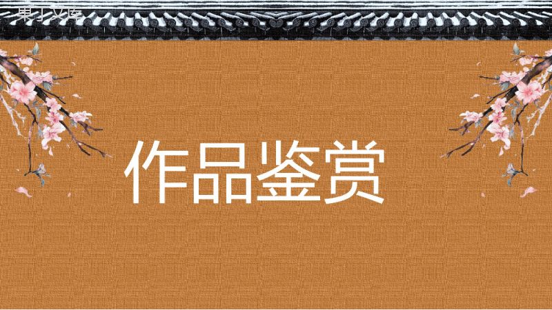 中学生必读文学作品老舍《四世同堂》长篇小说赏析教师教学培训课件PPT模板.pptx