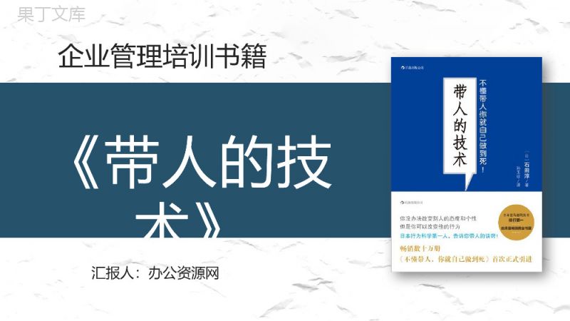 图书推荐之石田淳《带人的技术》企业管理培训课程课件通用PPT模板.pptx