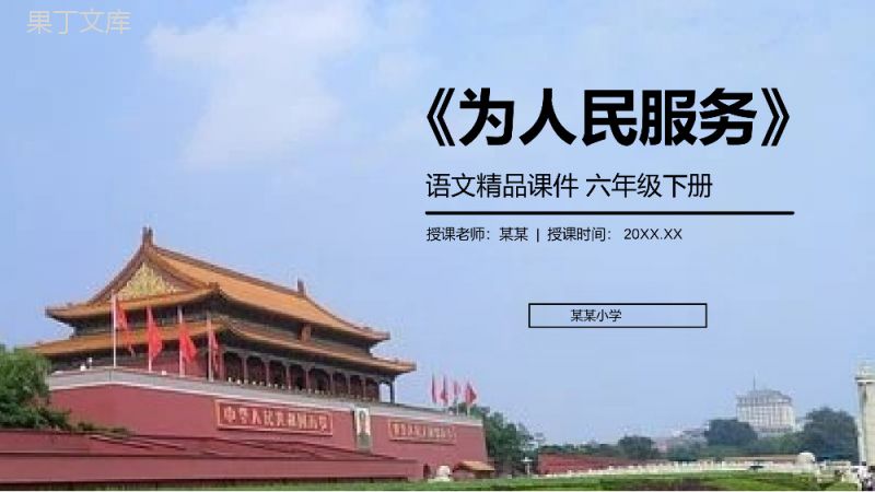 《为人民服务》人教版六年级语文下册精品PPT课件.pptx