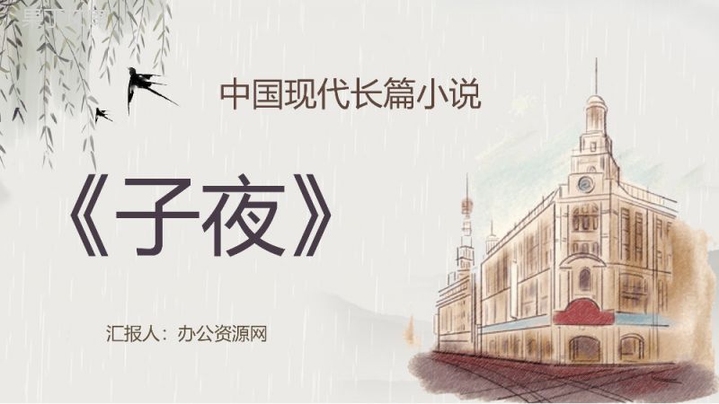 中学生必读文学著作茅盾《子夜》小说读后感分享教师备课课件通用PPT模板.pptx