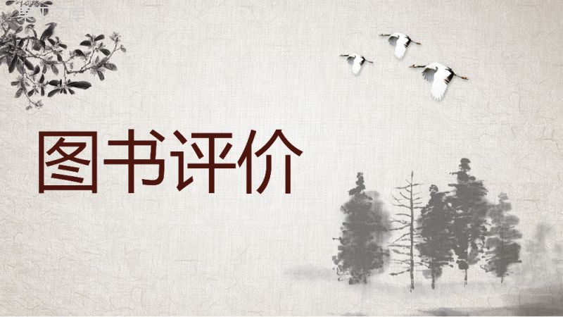 古代经典小说吴敬梓创作《儒林外史》文学著作导读教师教学备课课件PPT模板.pptx