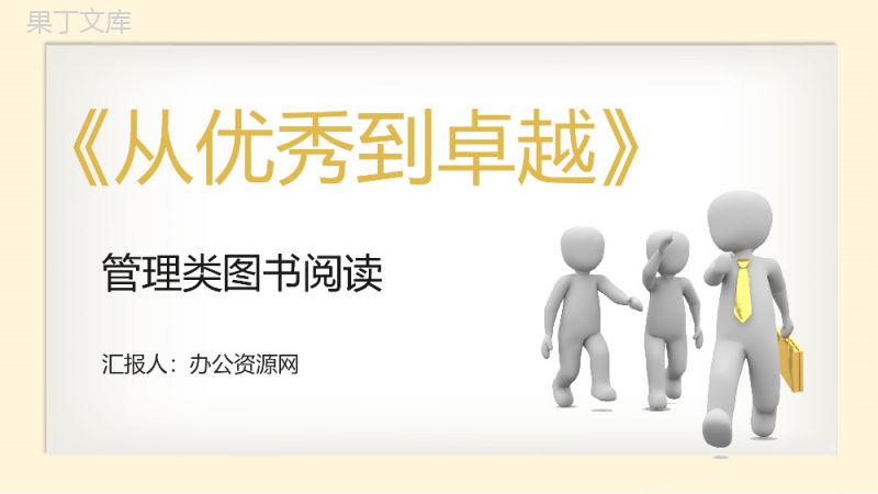 管理书籍阅读柯林斯《从优秀到卓越》图书导读公司培训课件通用PPT模板.pptx