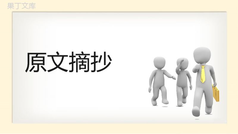 管理书籍阅读柯林斯《从优秀到卓越》图书导读公司培训课件通用PPT模板.pptx