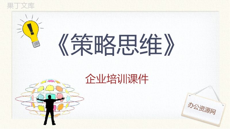 经济学系列图书阿维纳什《策略思维》书籍导读知识点梳理课件PPT模板.pptx