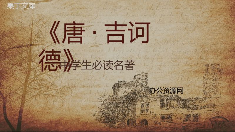 书籍阅读之塞万提斯《唐吉诃德》名著导读教师备课课件通用PPT模板.pptx