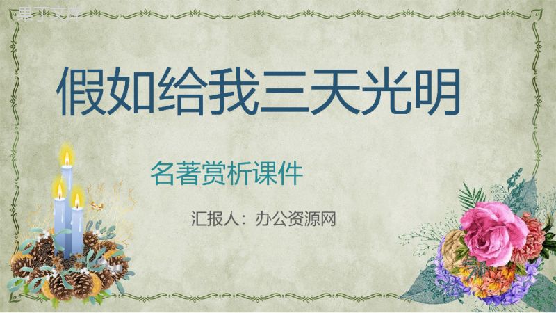 海伦凯勒经典代表作《假如给我三天光明》散文鉴赏知识点梳理课件PPT模板.pptx