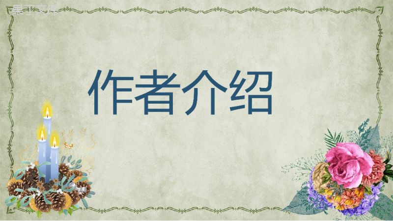 海伦凯勒经典代表作《假如给我三天光明》散文鉴赏知识点梳理课件PPT模板.pptx