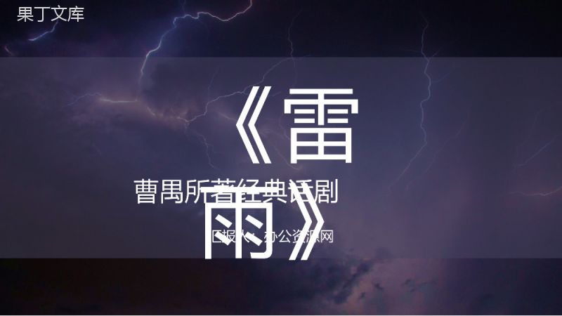 曹禺所著经典话剧《雷雨》名著导读赏析教育课件PPT模板.pptx