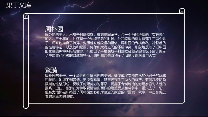 曹禺所著经典话剧《雷雨》名著导读赏析教育课件PPT模板.pptx