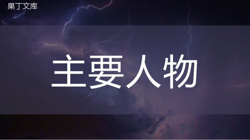 曹禺所著经典话剧《雷雨》名著导读赏析教育课件PPT模板.pptx