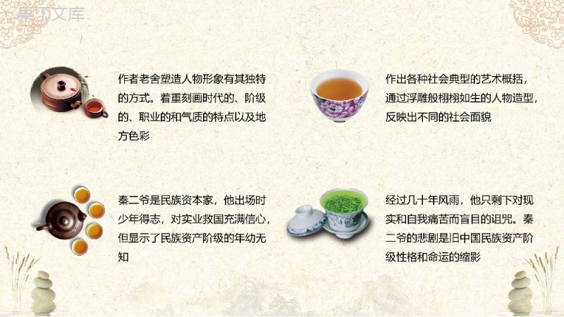 中国现代文学家老舍所著《茶馆》话剧赏析课件名著知识点梳理PPT模板.pptx