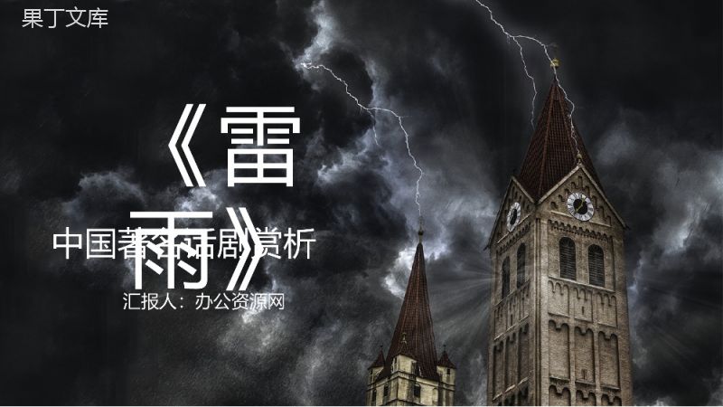 中国著名戏剧曹禺《雷雨》话剧作品鉴赏分析课件教师教育通用PPT模板.pptx