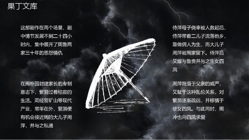 中国著名戏剧曹禺《雷雨》话剧作品鉴赏分析课件教师教育通用PPT模板.pptx