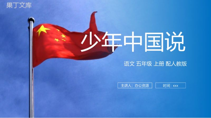 《少年中国说》人教版五年级上册语文PPT课件.pptx