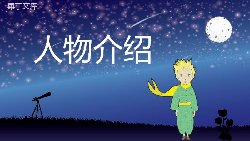 中学生必读文学小说圣埃克苏佩里《小王子》作品导读教育教师备课课件PPT模板.pptx