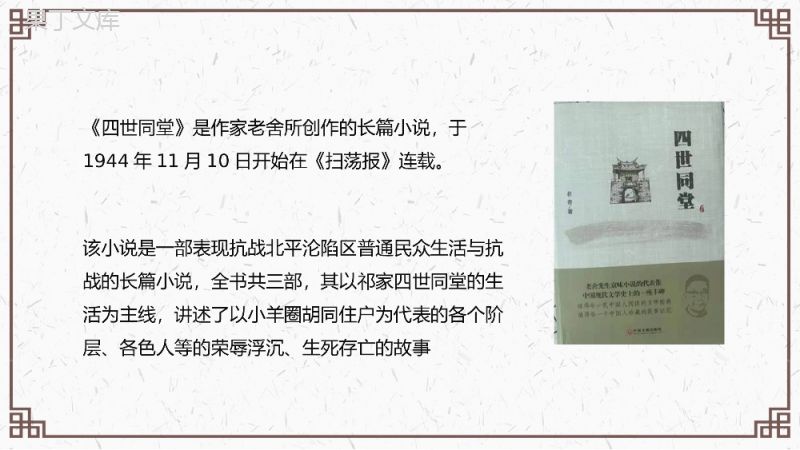 老舍所著长篇小说《四世同堂》名著读后感教师教育培训课件PPT模板.pptx