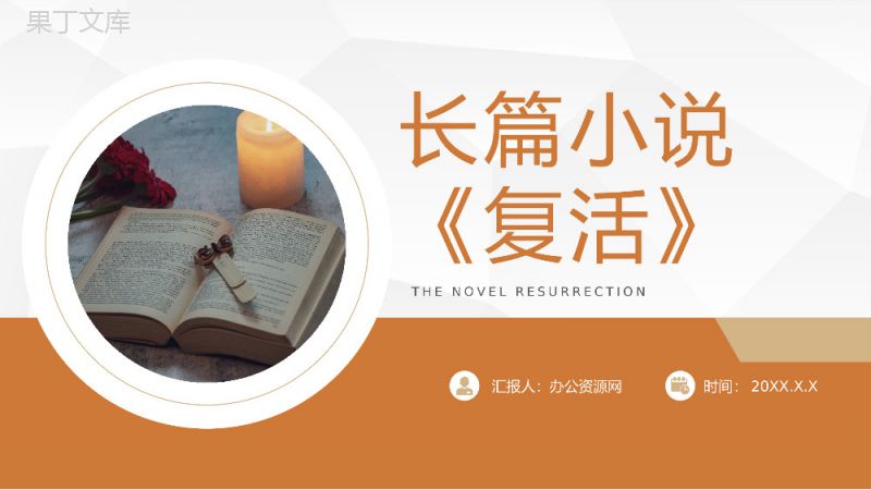 现实主义作家列夫托尔斯泰长篇小说《复活》名著读后感赏析课件通用PPT模板.pptx