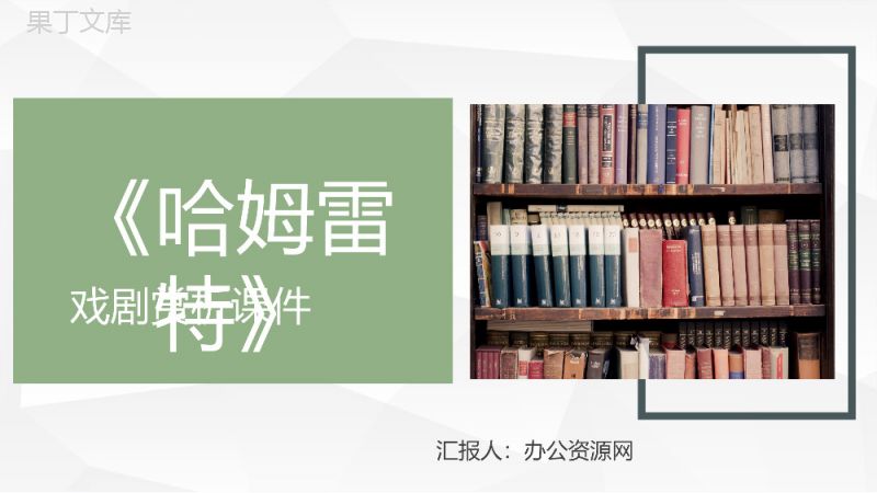 英国作家威廉莎士比亚四大悲剧之一《哈姆雷特》名著导读鉴赏课件PPT模板.pptx