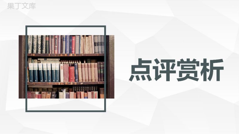 英国作家威廉莎士比亚四大悲剧之一《哈姆雷特》名著导读鉴赏课件PPT模板.pptx