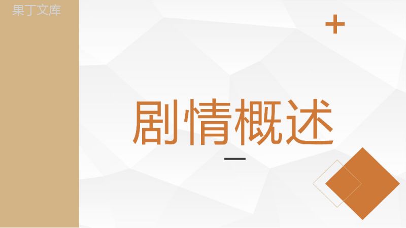 威廉莎士比亚代表作品《哈姆雷特》作品鉴赏分析课件通用PPT模板.pptx