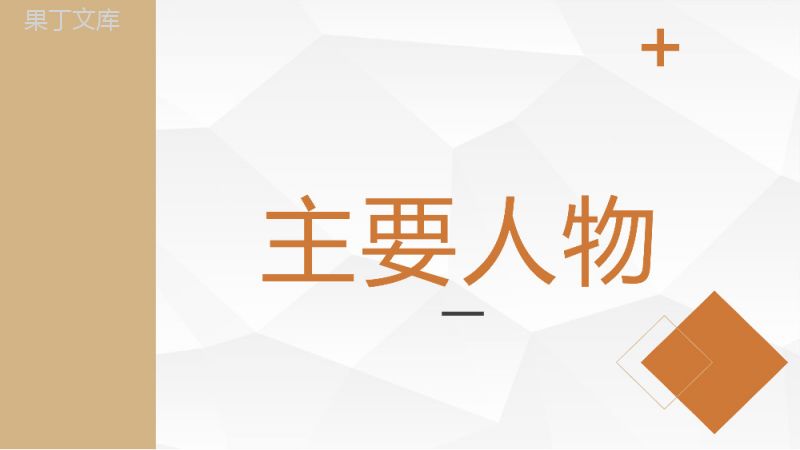 威廉莎士比亚代表作品《哈姆雷特》作品鉴赏分析课件通用PPT模板.pptx