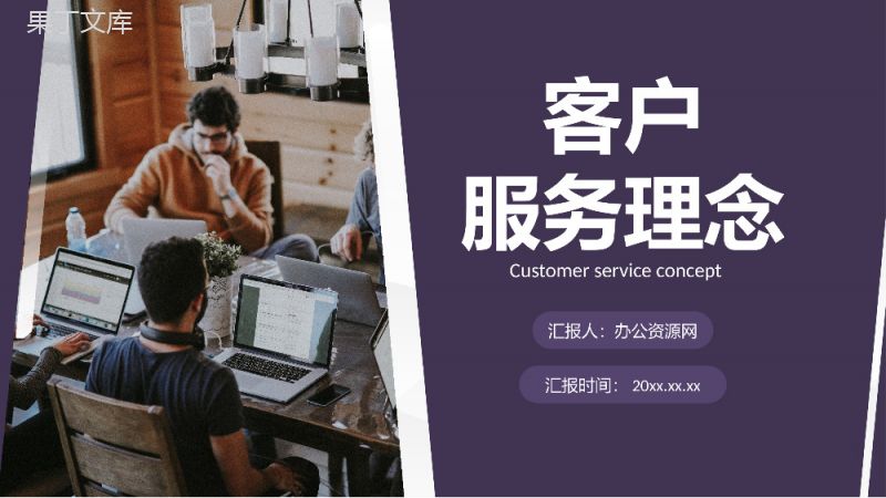 企业客户服务技巧理念基础知识课件总结PPT模板.pptx