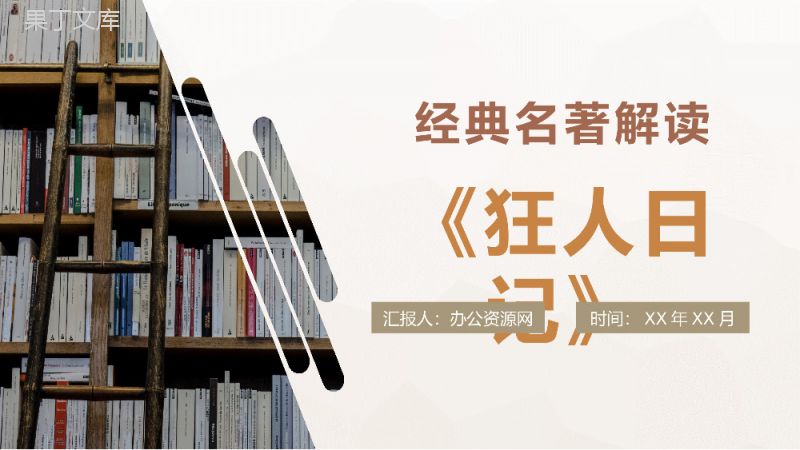 国内经典文学名著解读课件《狂人日记》鲁迅小说代表作赏析名著逻辑梳理PPT模板.pptx