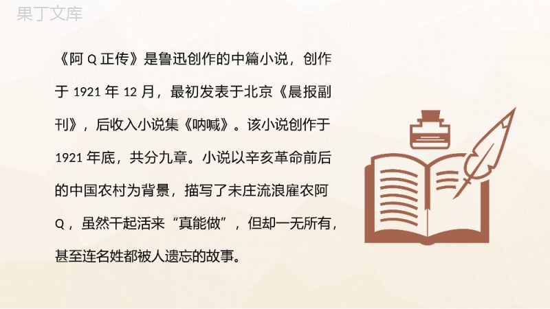 鲁迅经典小说代表作《阿Q正传》名著知识点梳理作品赏析课件PPT模板.pptx