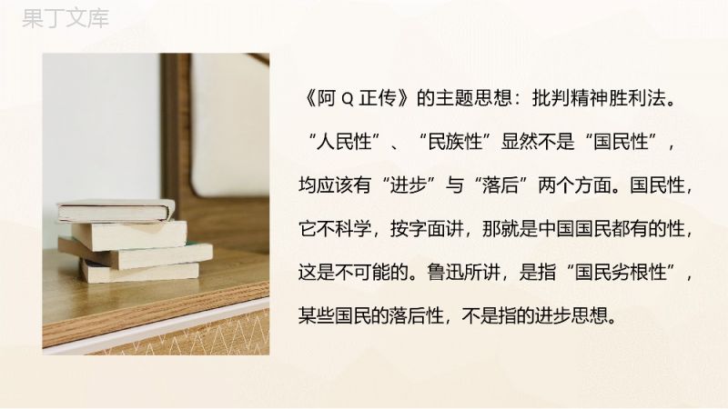 鲁迅经典小说代表作《阿Q正传》名著知识点梳理作品赏析课件PPT模板.pptx