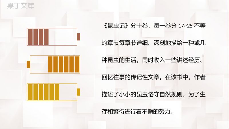 世界经典名著导读《昆虫记》好书阅读推荐法布尔著名代表作解读课件PPT模板.pptx