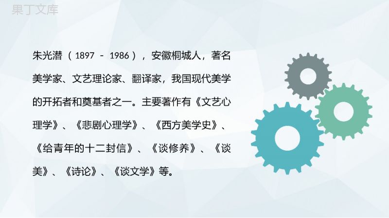 中国作家朱光潜经典名著作品《给青年的十二封信》文学著作知识课件解析PPT模板.pptx