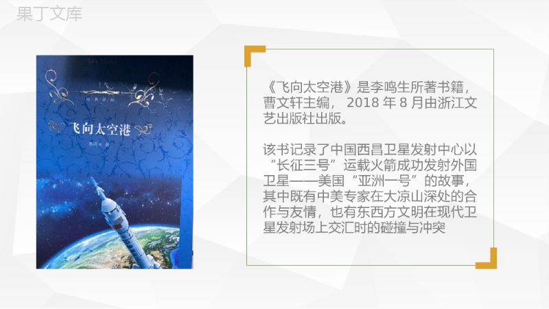 中学生必读名著李鸣生代表作《飞向太空港》名著赏析课件PPT模板.pptx