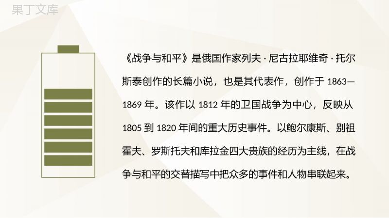 外国作家列夫·托尔斯泰作品之《战争与和平》经典名著解析课件PPT模板.pptx