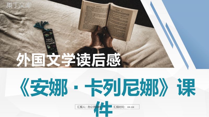 中学生必读名著列夫托尔斯泰代表做之一《安娜·卡列尼娜》作品解析课件PPT模板.pptx