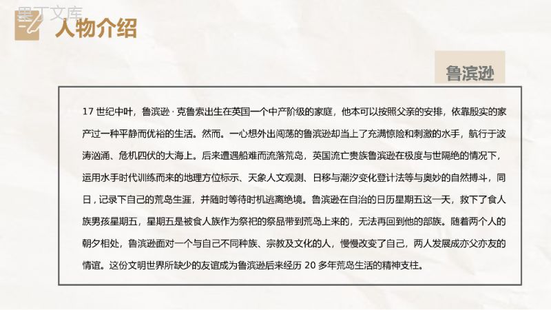 中小学必读名著之鲁滨逊漂流记丹尼尔笛福著读后感语文教育课件PPT模板.pptx