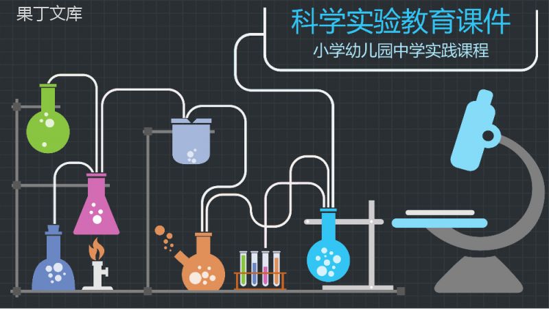 科学实验教育课件中学教育培训PPT模板.pptx