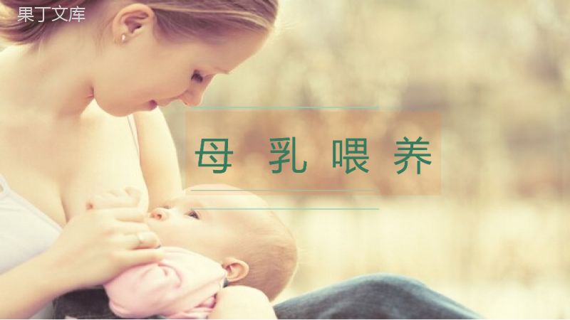 动态母乳喂养知识讲座母乳课件PPT模板.pptx