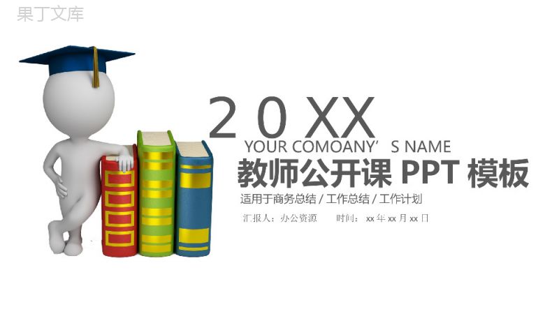 书籍炫彩教师公开课培训课件PPT模板.pptx