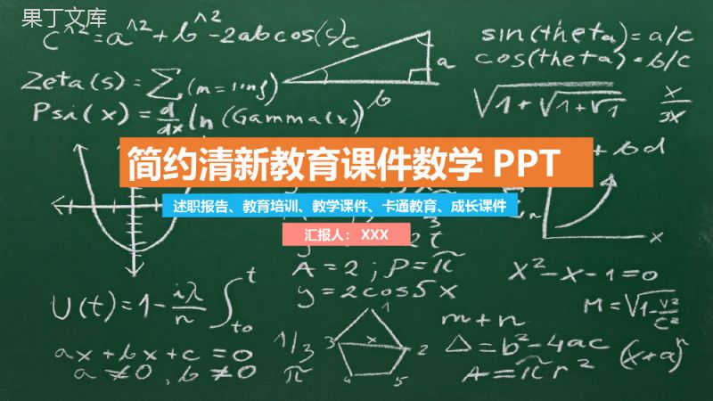 简约清新教育课件数学教学课件PPT模板.pptx