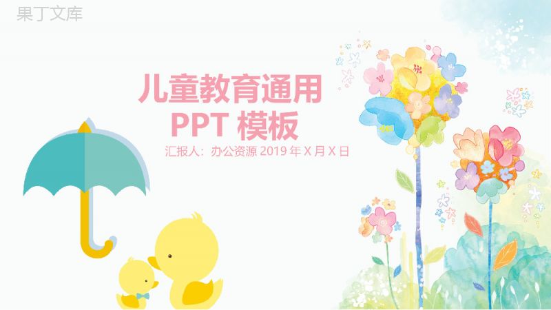 创意小黄鸭儿童教育课件总结PPT模板.pptx