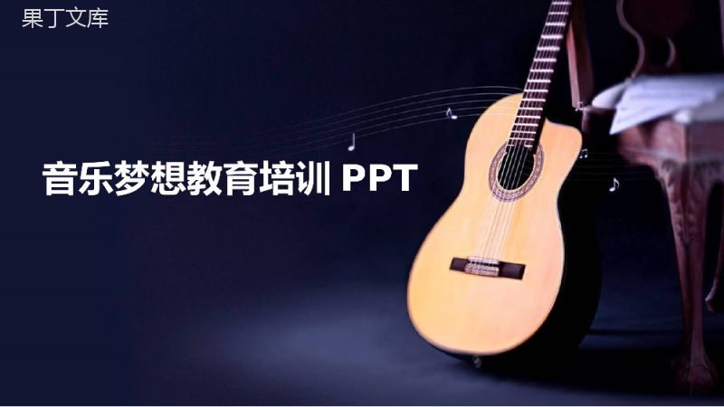 深蓝吉他音乐梦想教育培训课件PPT模板.pptx