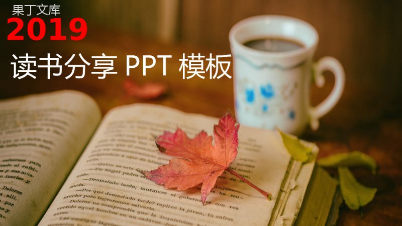 2019读书分享教学课件PPT模板.pptx